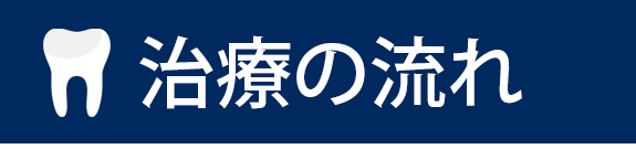 治療の流れ