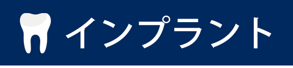 インプラント