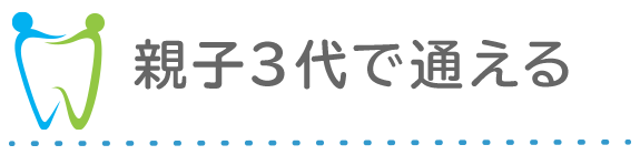 親子３代で通える
