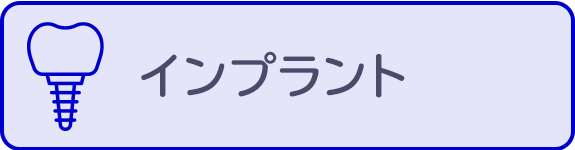 インプラント