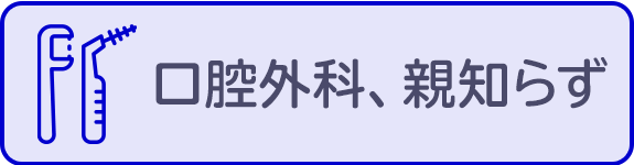 口腔外科、親知らず