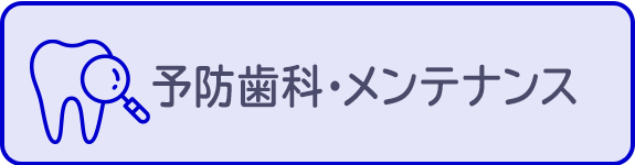 予防歯科、メンテナンス