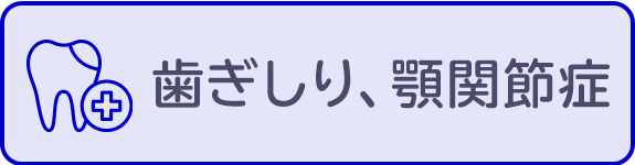 歯ぎしり、顎関節症