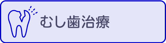 むし歯治療