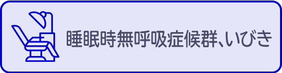 睡眠時無呼吸症候群、いびき