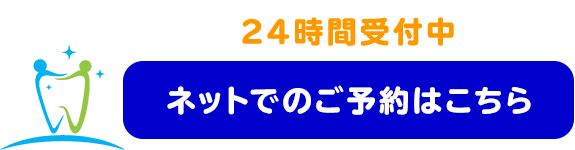 ネット予約はこちら