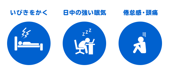 イラスト：睡眠時無呼吸症候群（SAS）の主な症状のイメージ