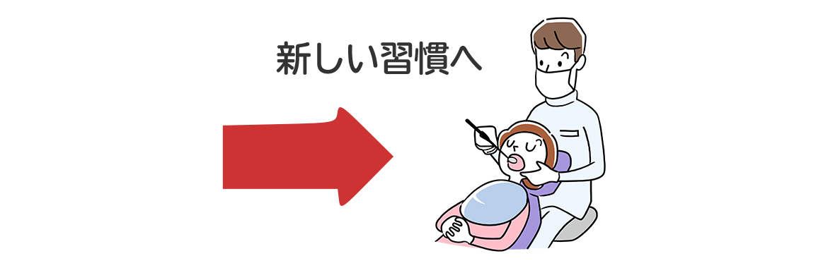 イラスト：新しい習慣へのイメージ