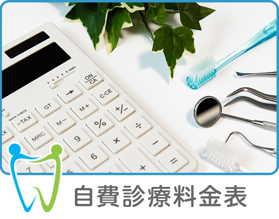 自費診療料金表