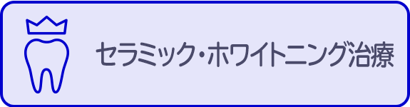 セラミック・ホワイトニング治療