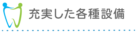 充実した各種設備