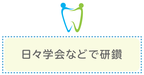 日々学会などで研鑽