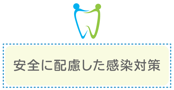 安全に配慮した感染対策