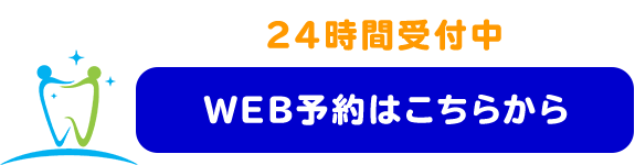 WEB予約はこちらから
