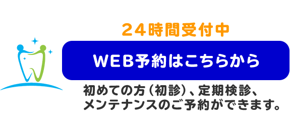 WEB予約はこちらから